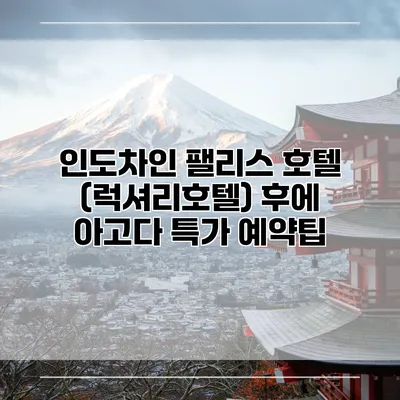 인도차인 팰리스 호텔 (럭셔리호텔) 후에 아고다 특가 예약팁