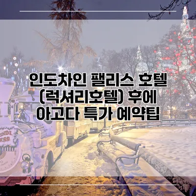 인도차인 팰리스 호텔 (럭셔리호텔) 후에 아고다 특가 예약팁