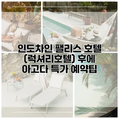 인도차인 팰리스 호텔 (럭셔리호텔) 후에 아고다 특가 예약팁