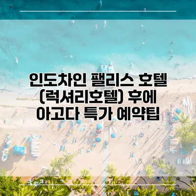 인도차인 팰리스 호텔 (럭셔리호텔) 후에 아고다 특가 예약팁