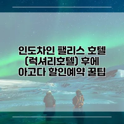 인도차인 팰리스 호텔 (럭셔리호텔) 후에 아고다 할인예약 꿀팁