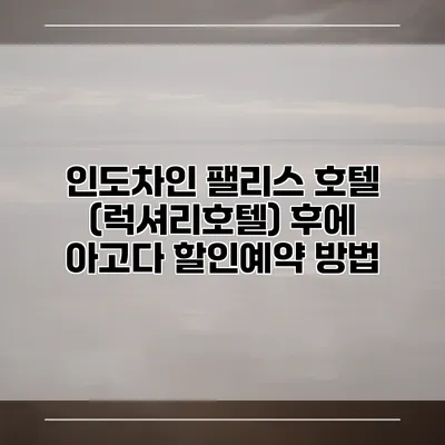 인도차인 팰리스 호텔 (럭셔리호텔) 후에 아고다 할인예약 방법