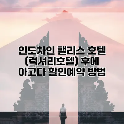 인도차인 팰리스 호텔 (럭셔리호텔) 후에 아고다 할인예약 방법