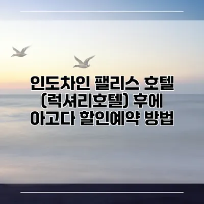 인도차인 팰리스 호텔 (럭셔리호텔) 후에 아고다 할인예약 방법
