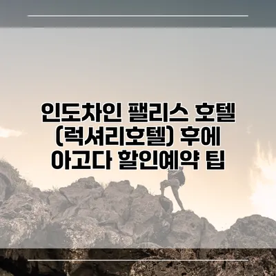 인도차인 팰리스 호텔 (럭셔리호텔) 후에 아고다 할인예약 팁