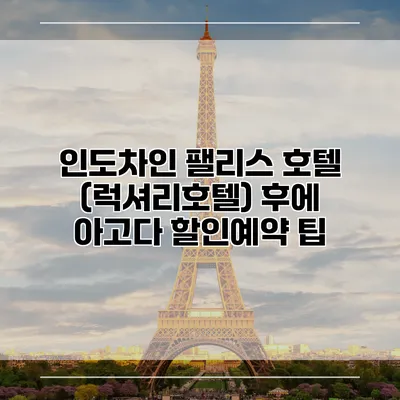 인도차인 팰리스 호텔 (럭셔리호텔) 후에 아고다 할인예약 팁