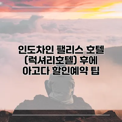 인도차인 팰리스 호텔 (럭셔리호텔) 후에 아고다 할인예약 팁