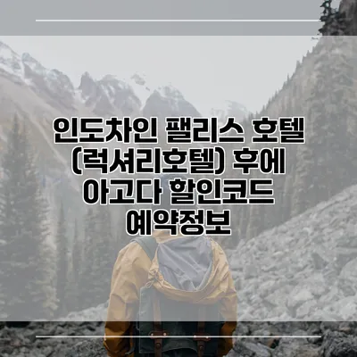 인도차인 팰리스 호텔 (럭셔리호텔) 후에 아고다 할인코드 예약정보