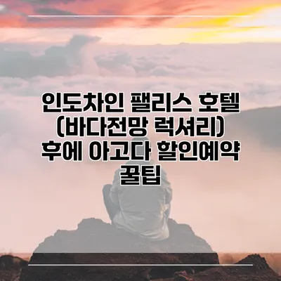 인도차인 팰리스 호텔 (바다전망 럭셔리) 후에 아고다 할인예약 꿀팁