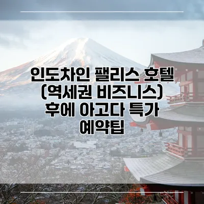 인도차인 팰리스 호텔 (역세권 비즈니스) 후에 아고다 특가 예약팁