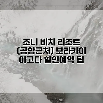 조니 비치 리조트 (공항근처) 보라카이 아고다 할인예약 팁
