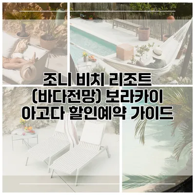 조니 비치 리조트 (바다전망) 보라카이 아고다 할인예약 가이드