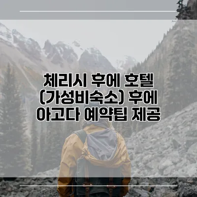 체리시 후에 호텔 (가성비숙소) 후에 아고다 예약팁 제공