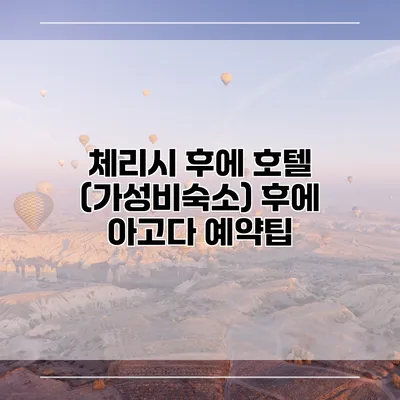 체리시 후에 호텔 (가성비숙소) 후에 아고다 예약팁