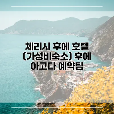 체리시 후에 호텔 (가성비숙소) 후에 아고다 예약팁