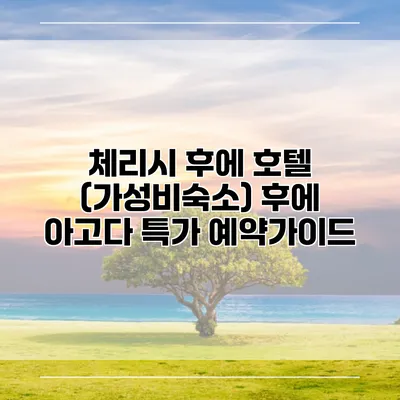 체리시 후에 호텔 (가성비숙소) 후에 아고다 특가 예약가이드