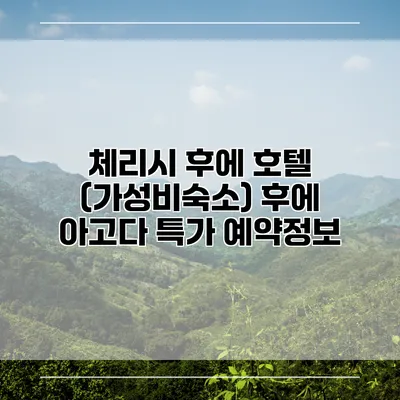 체리시 후에 호텔 (가성비숙소) 후에 아고다 특가 예약정보