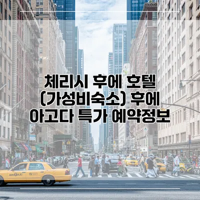체리시 후에 호텔 (가성비숙소) 후에 아고다 특가 예약정보