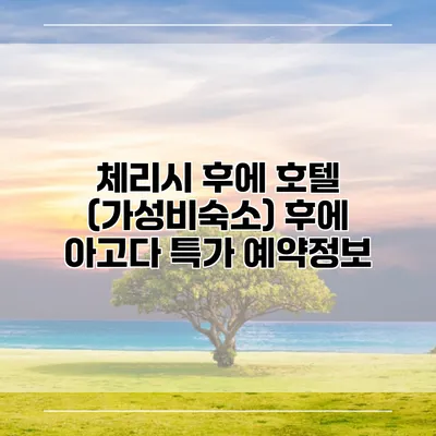 체리시 후에 호텔 (가성비숙소) 후에 아고다 특가 예약정보