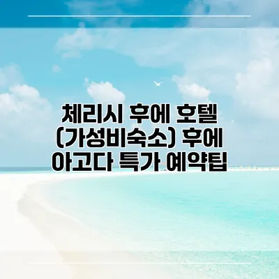 체리시 후에 호텔 (가성비숙소) 후에 아고다 특가 예약팁