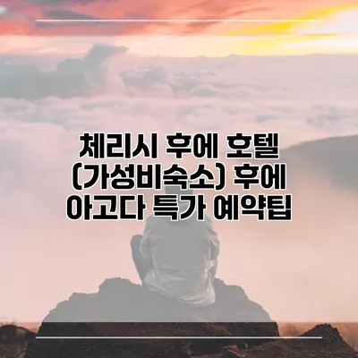 체리시 후에 호텔 (가성비숙소) 후에 아고다 특가 예약팁