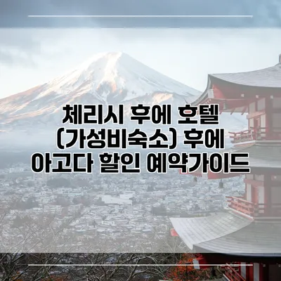 체리시 후에 호텔 (가성비숙소) 후에 아고다 할인 예약가이드