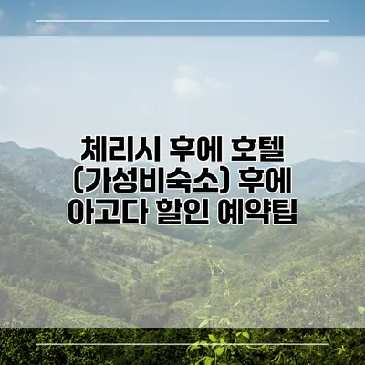 체리시 후에 호텔 (가성비숙소) 후에 아고다 할인 예약팁
