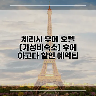 체리시 후에 호텔 (가성비숙소) 후에 아고다 할인 예약팁