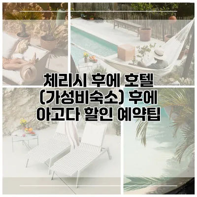 체리시 후에 호텔 (가성비숙소) 후에 아고다 할인 예약팁