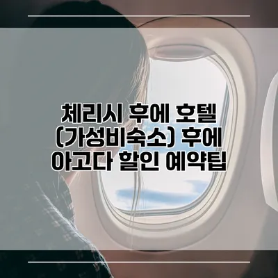 체리시 후에 호텔 (가성비숙소) 후에 아고다 할인 예약팁