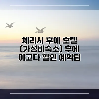 체리시 후에 호텔 (가성비숙소) 후에 아고다 할인 예약팁
