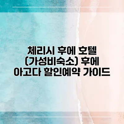 체리시 후에 호텔 (가성비숙소) 후에 아고다 할인예약 가이드
