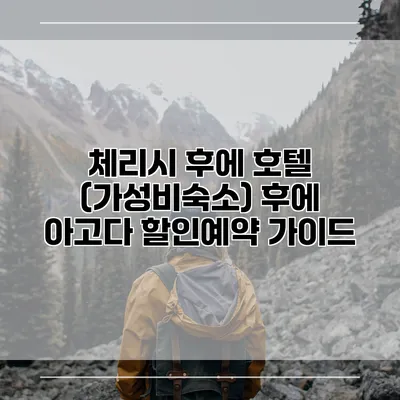 체리시 후에 호텔 (가성비숙소) 후에 아고다 할인예약 가이드