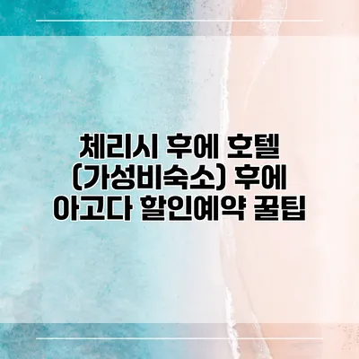 체리시 후에 호텔 (가성비숙소) 후에 아고다 할인예약 꿀팁