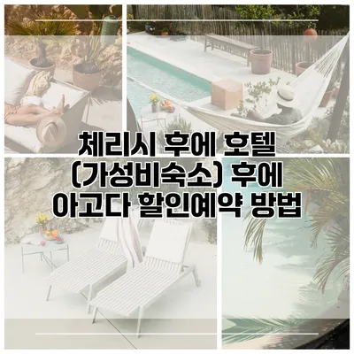 체리시 후에 호텔 (가성비숙소) 후에 아고다 할인예약 방법