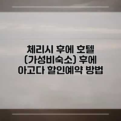 체리시 후에 호텔 (가성비숙소) 후에 아고다 할인예약 방법