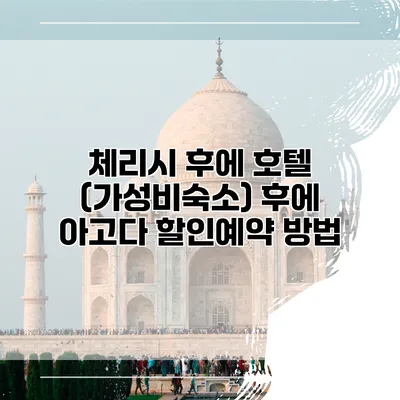 체리시 후에 호텔 (가성비숙소) 후에 아고다 할인예약 방법
