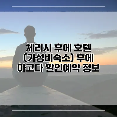 체리시 후에 호텔 (가성비숙소) 후에 아고다 할인예약 정보