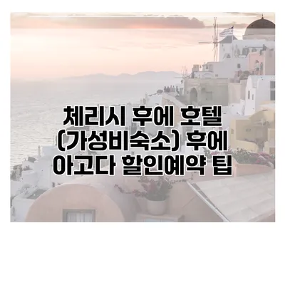 체리시 후에 호텔 (가성비숙소) 후에 아고다 할인예약 팁