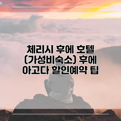 체리시 후에 호텔 (가성비숙소) 후에 아고다 할인예약 팁