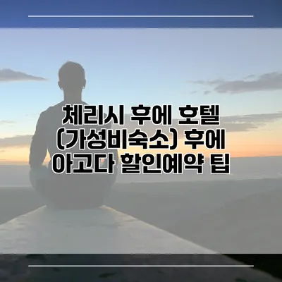 체리시 후에 호텔 (가성비숙소) 후에 아고다 할인예약 팁