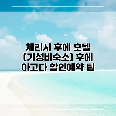 체리시 후에 호텔 (가성비숙소) 후에 아고다 할인예약 팁