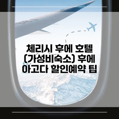 체리시 후에 호텔 (가성비숙소) 후에 아고다 할인예약 팁