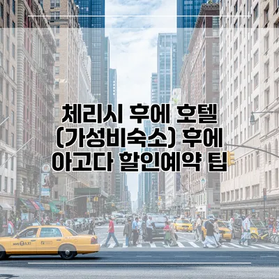 체리시 후에 호텔 (가성비숙소) 후에 아고다 할인예약 팁