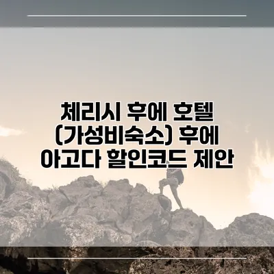 체리시 후에 호텔 (가성비숙소) 후에 아고다 할인코드 제안