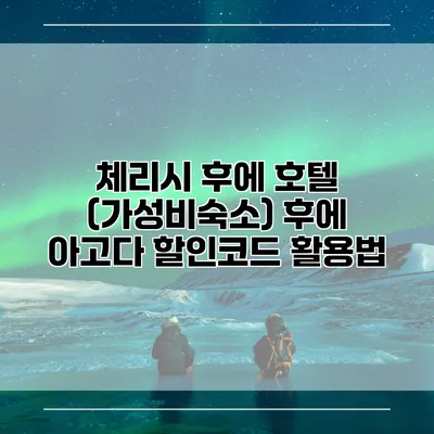 체리시 후에 호텔 (가성비숙소) 후에 아고다 할인코드 활용법