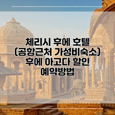 체리시 후에 호텔 (공항근처 가성비숙소) 후에 아고다 할인 예약방법