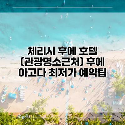 체리시 후에 호텔 (관광명소근처) 후에 아고다 최저가 예약팁