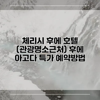 체리시 후에 호텔 (관광명소근처) 후에 아고다 특가 예약방법