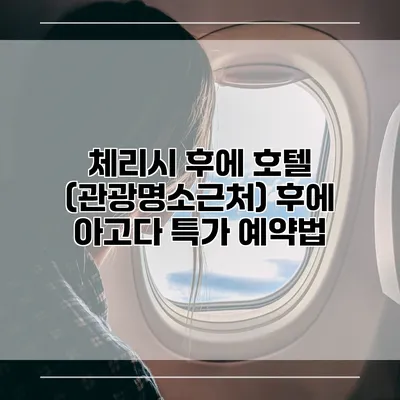체리시 후에 호텔 (관광명소근처) 후에 아고다 특가 예약법